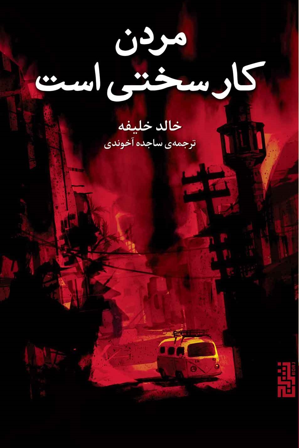 پایانه - مردن کار سختی است