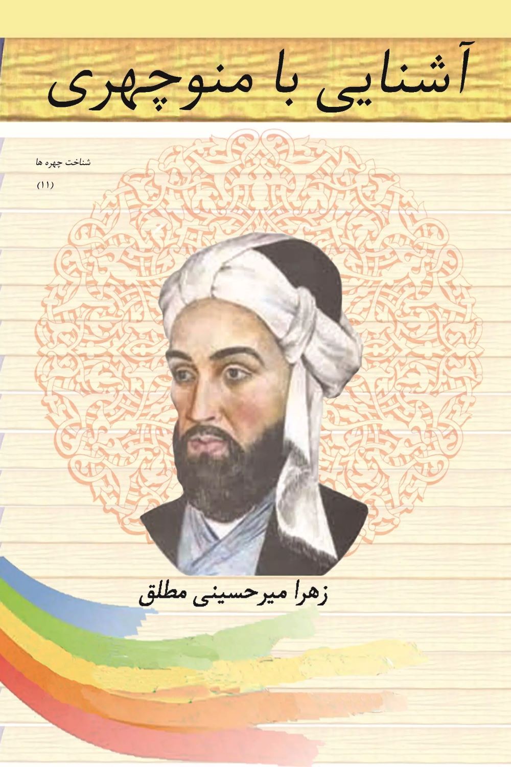 پایانه - آشنایی با منوچهری