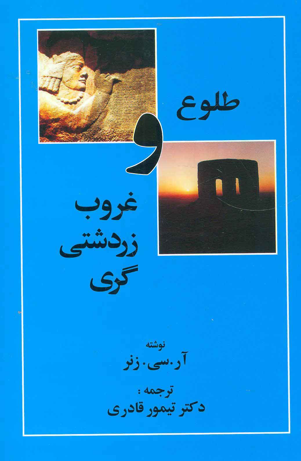 پایانه - طلوع و غروب زردشتی گری