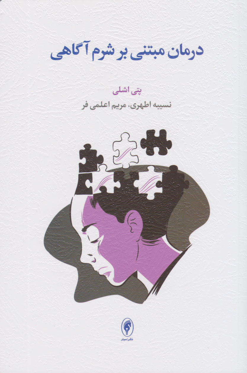 پایانه - درمان مبتنی بر شرم آگاهی