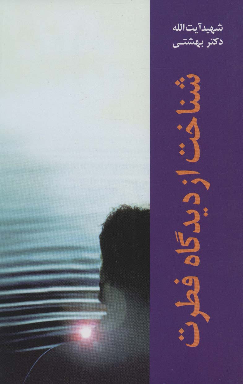 پایانه - شناخت از دیدگاه فطرت