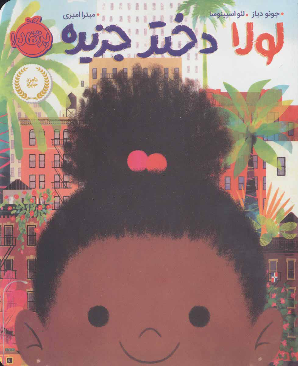 پایانه - لولا دختر جزیره