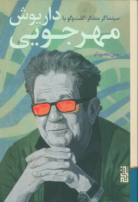 پایانه - سینماگر متفکر