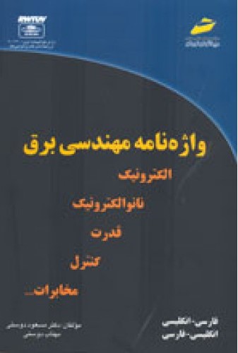 پایانه - واژه نامه مهندسی برق