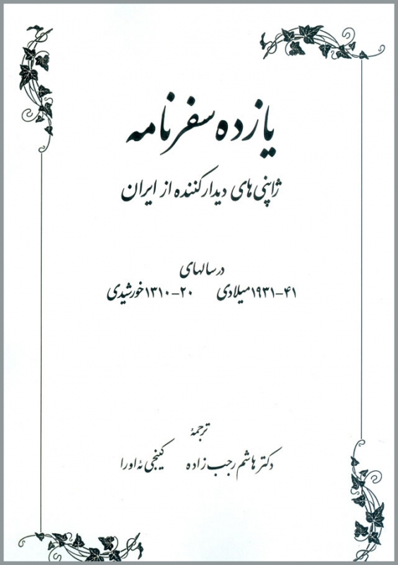 پایانه - یازده سفرنامه