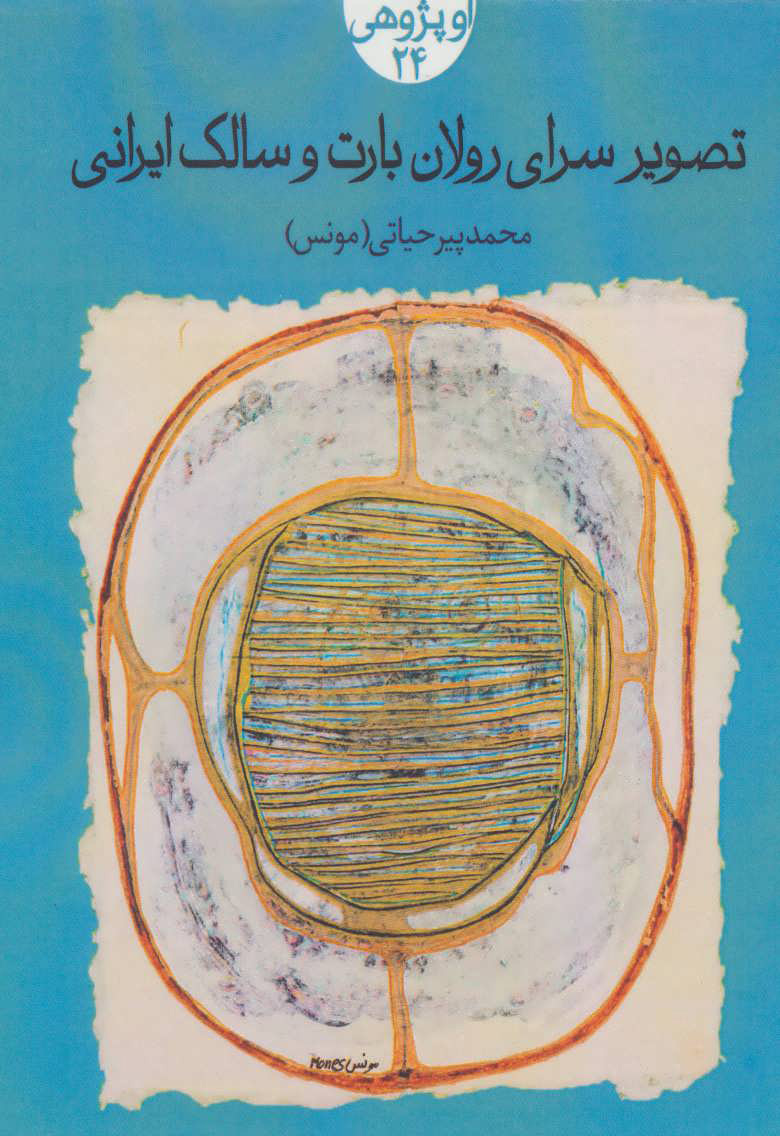 پایانه - تصویر سرای رولان بارت و سالک ایرانی