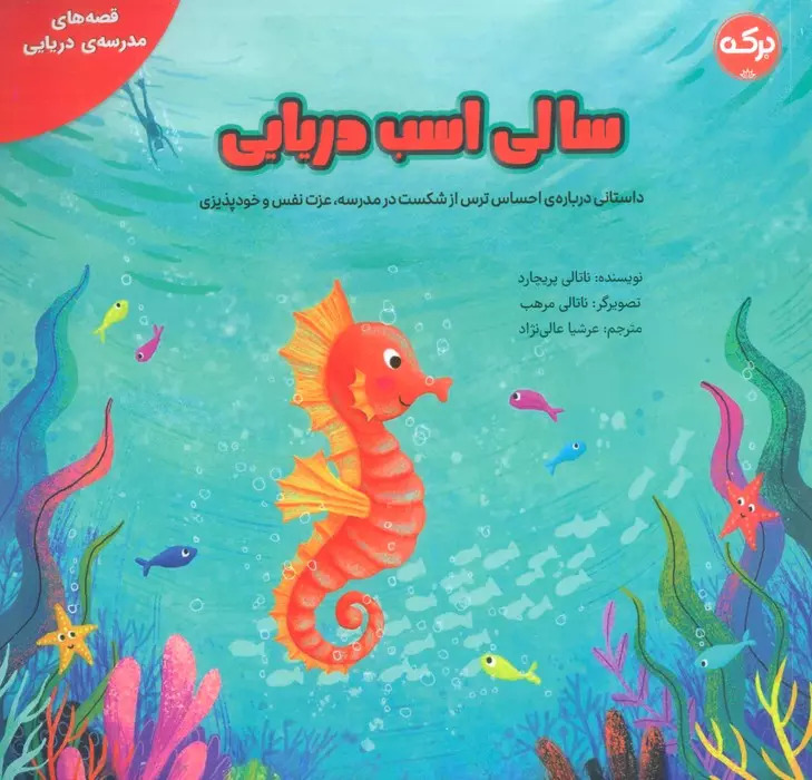 پایانه - سالی اسب دریایی