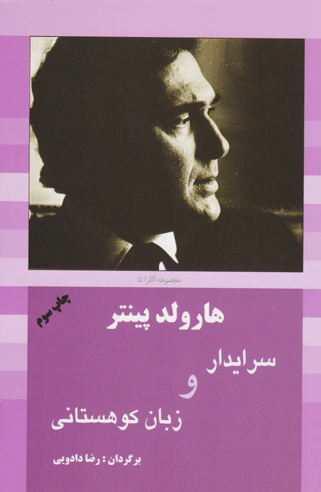 پایانه - سرایدار و زبان کوهستانی