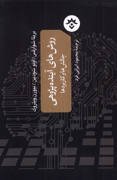 پایانه - روش های آینده پژوهی