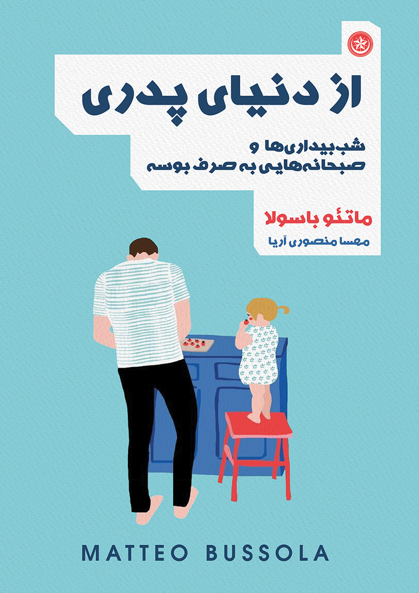 پایانه - از دنیای پدری