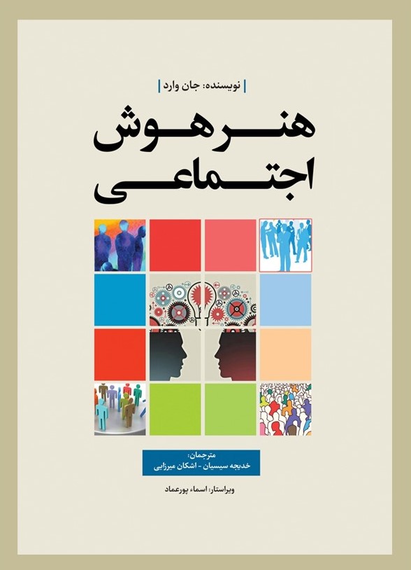 پایانه - هنر هوش اجتماعی