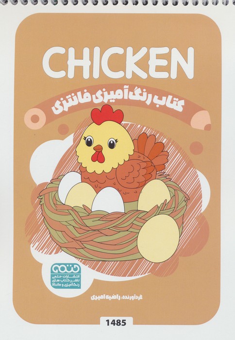 پایانه - رنگ آمیزی فانتزی (طرح CHICKEN،کد 1485)
