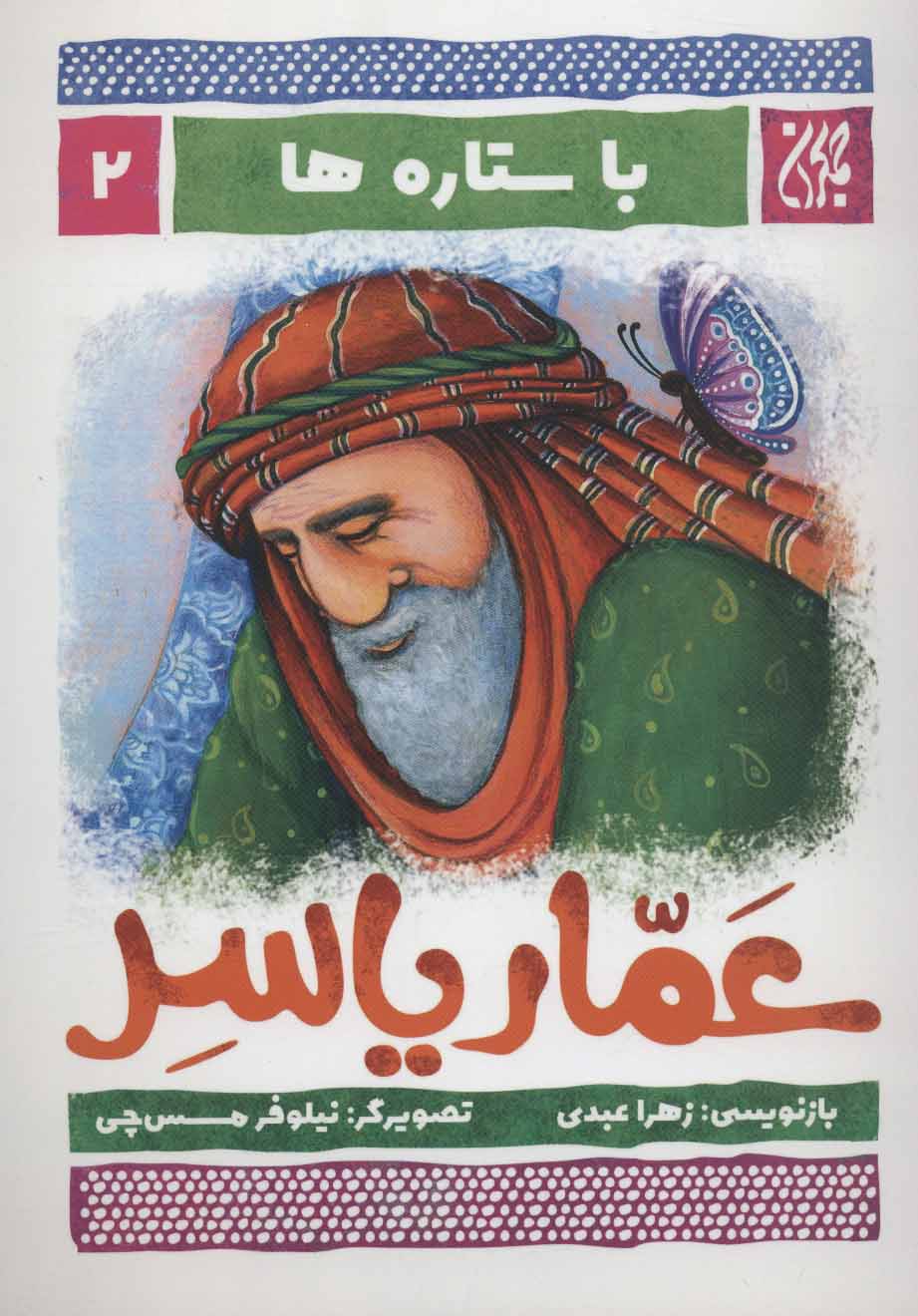 پایانه - عمار یاسر