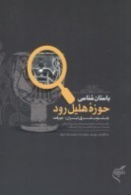 پایانه - باستان شناسی حوزه هلیل رود