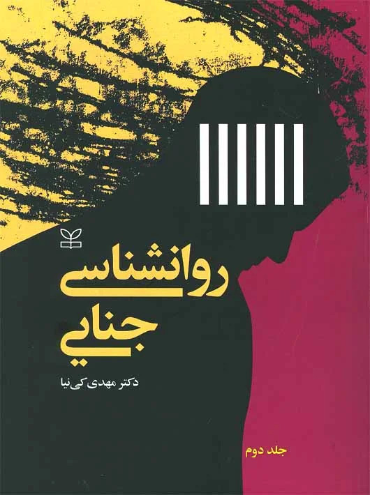 پایانه - روان شناسی جنایی (2)