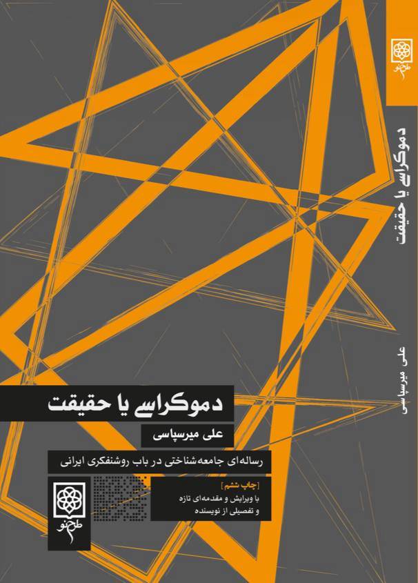 پایانه - دموکراسی یا حقیقت