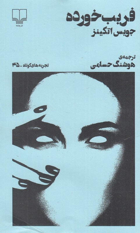 پایانه - فریب خورده