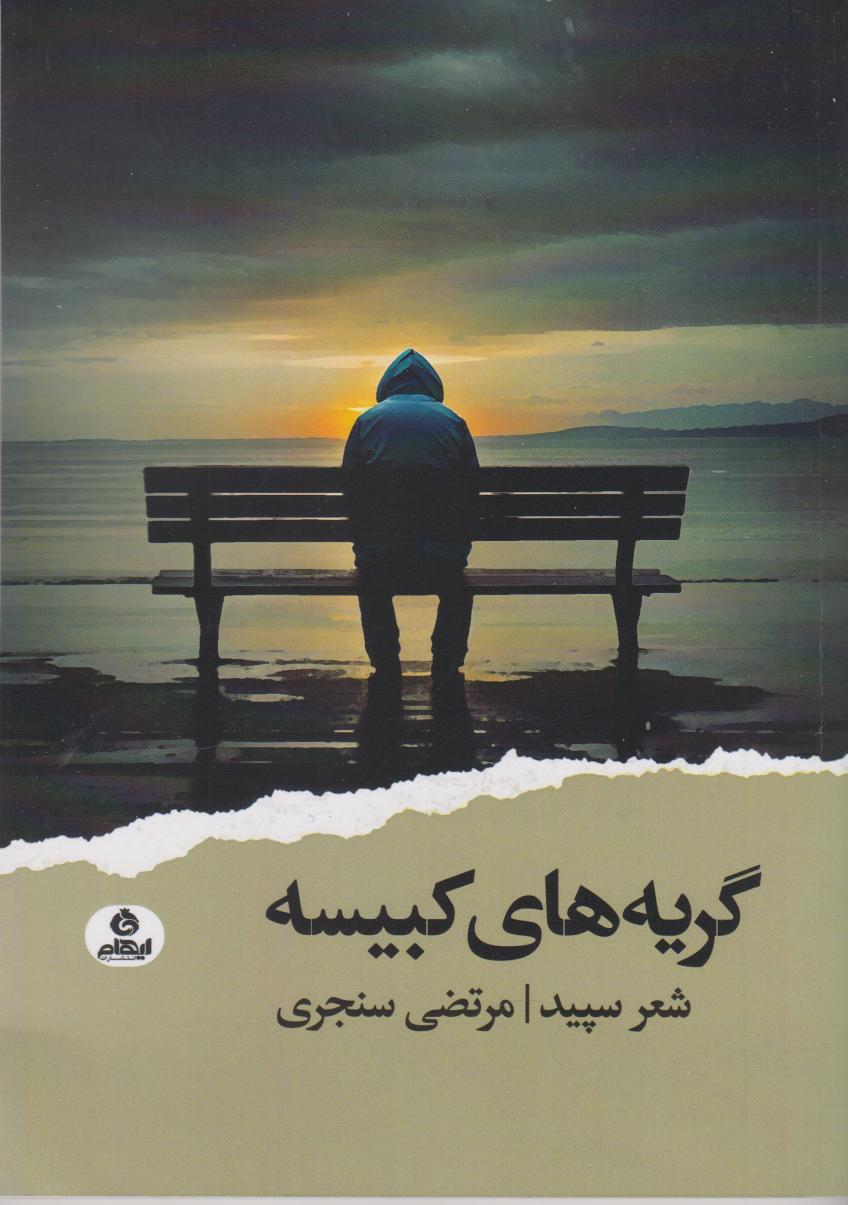 پایانه - گریه های کبیسه