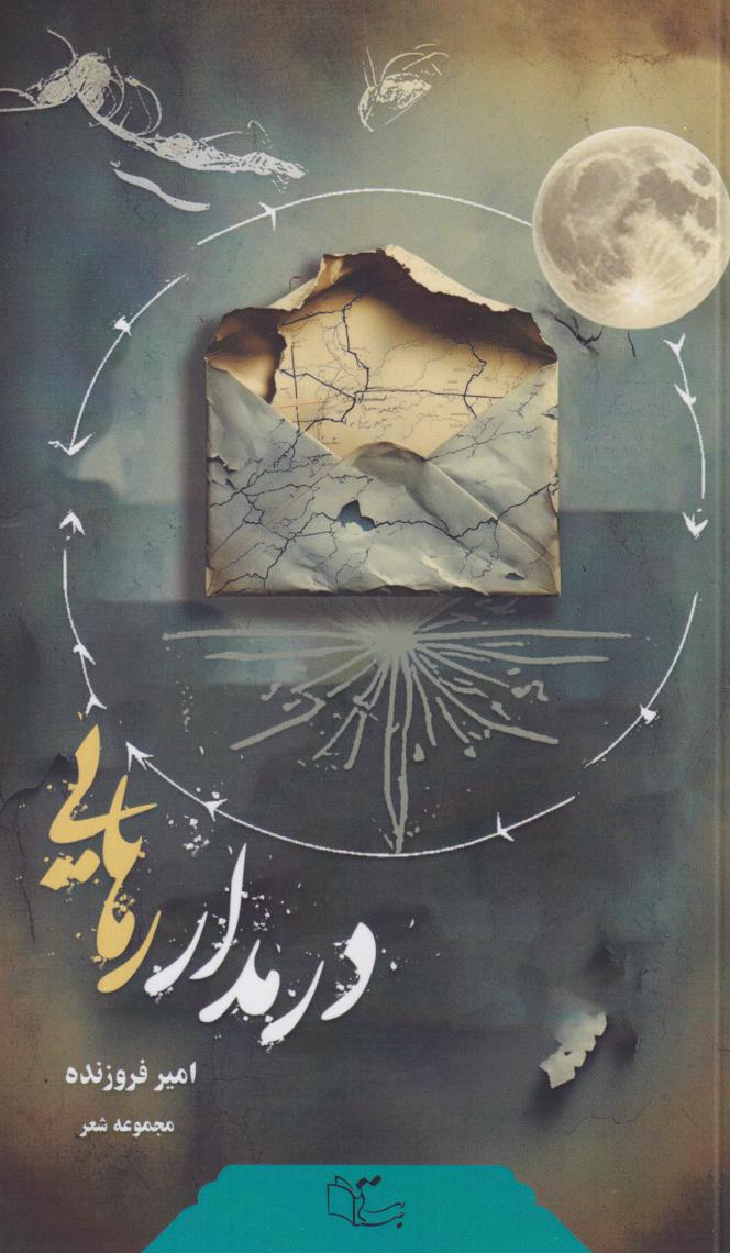 پایانه - در مدار رهایی