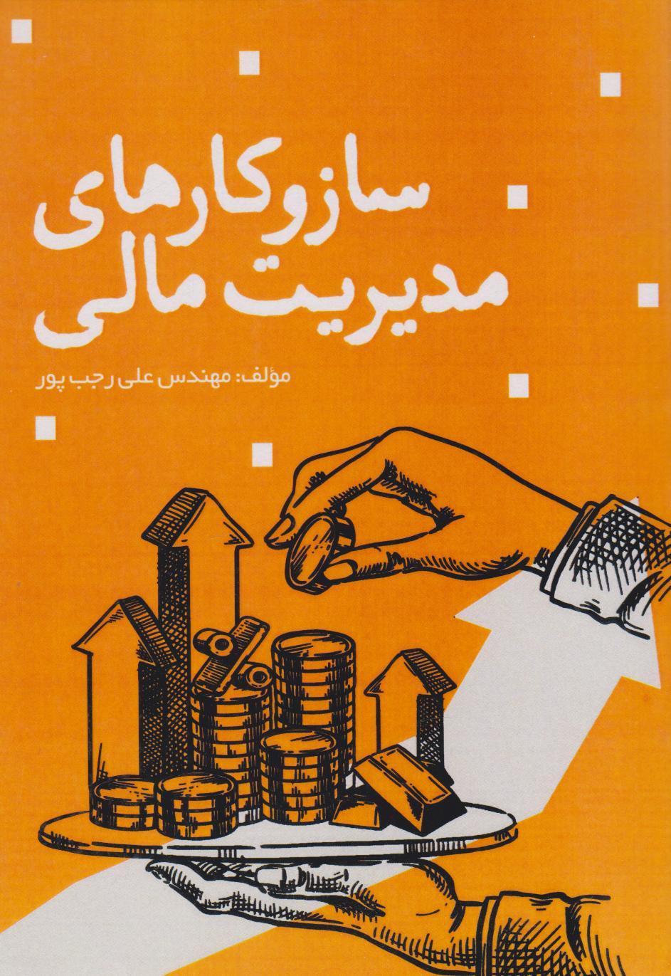 پایانه - ساز و کارهای مدیریت مالی