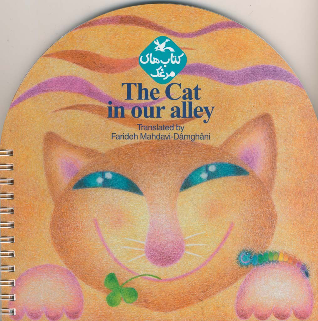 پایانه - The Cat in our alley