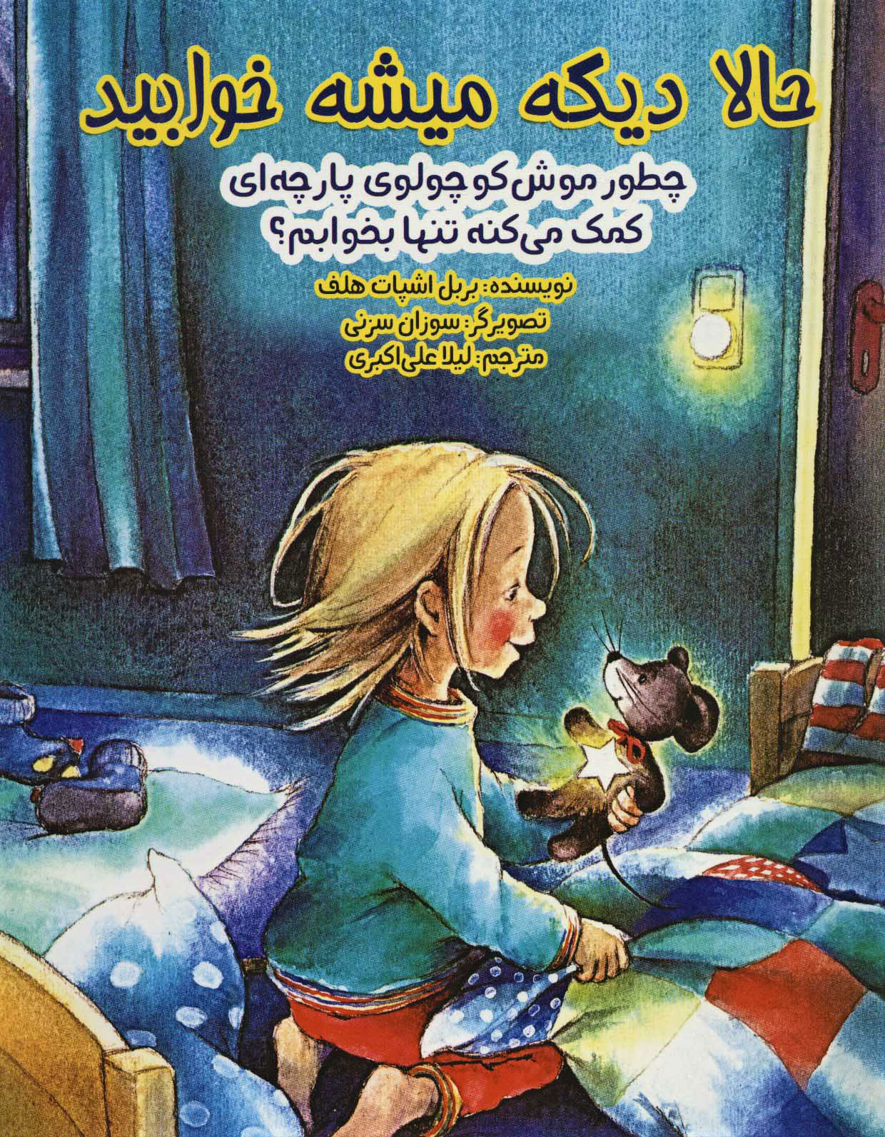 پایانه - حالا دیگه میشه خوابید