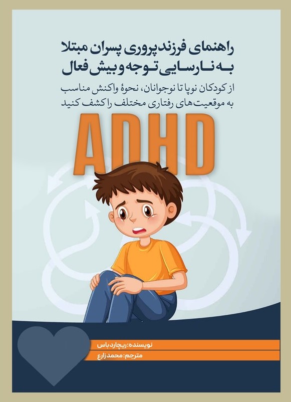 پایانه - راهنمای فرزندپروری برای پسران مبتلا به ADHD