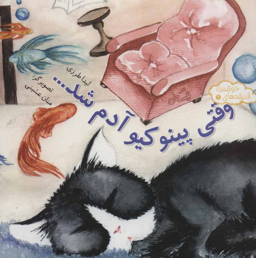 پایانه - وقتی پینوکیو آدم شد