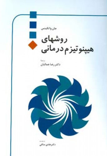 پایانه - روشهای هیپنوتیزم درمانی