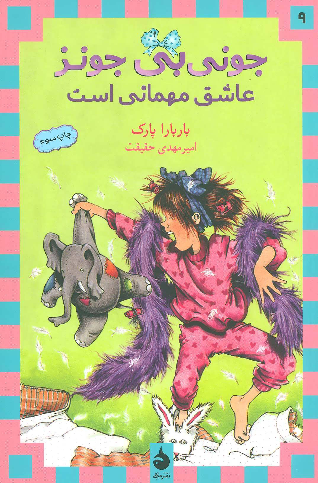 پایانه - عاشق مهمانی است