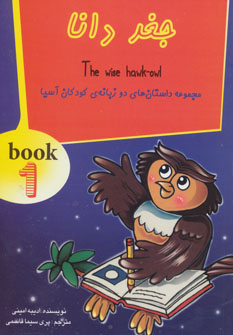 پایانه - جغد دانا