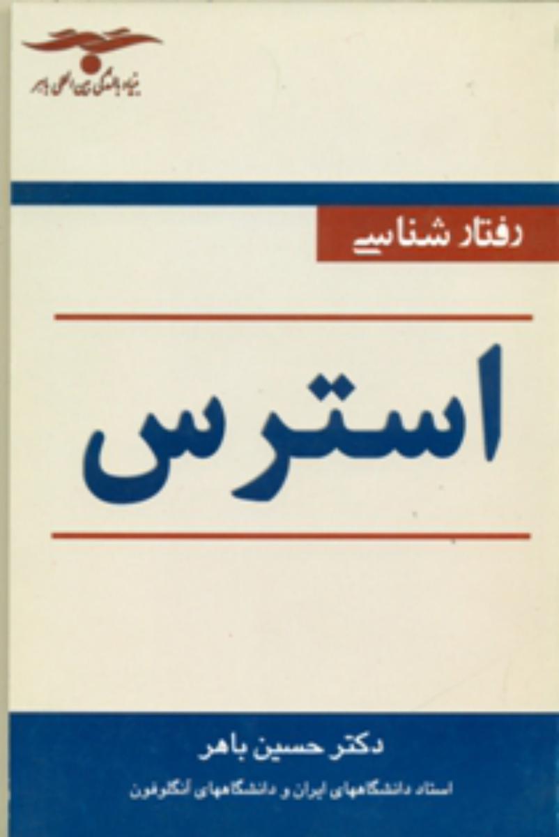 پایانه - رفتارشناسی استرس