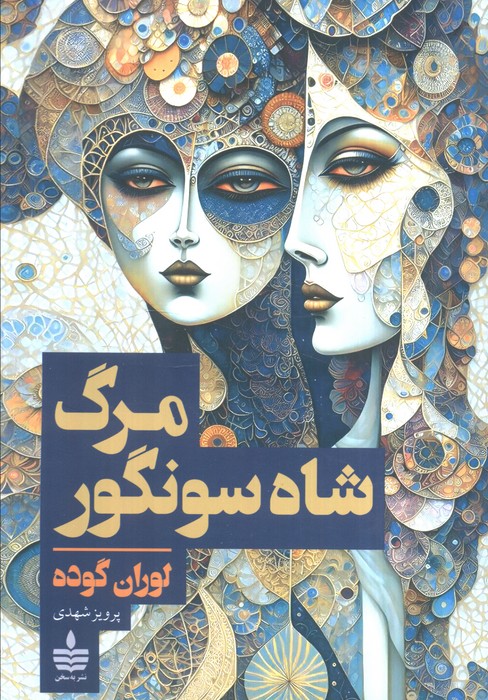 پایانه - مرگ شاه سونگور