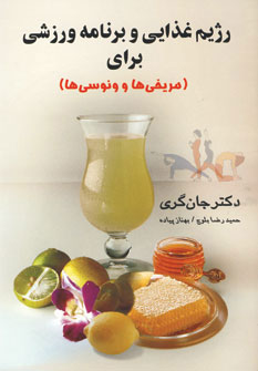 پایانه - رژیم غذایی و برنامه ورزشی برای مریخی ها و ونوسی ها