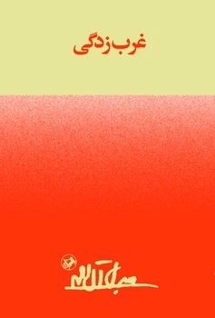 پایانه - غرب زدگی