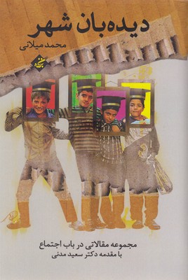 پایانه - دیده بان شهر