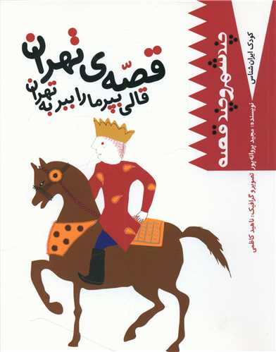 پایانه - قصه تهران