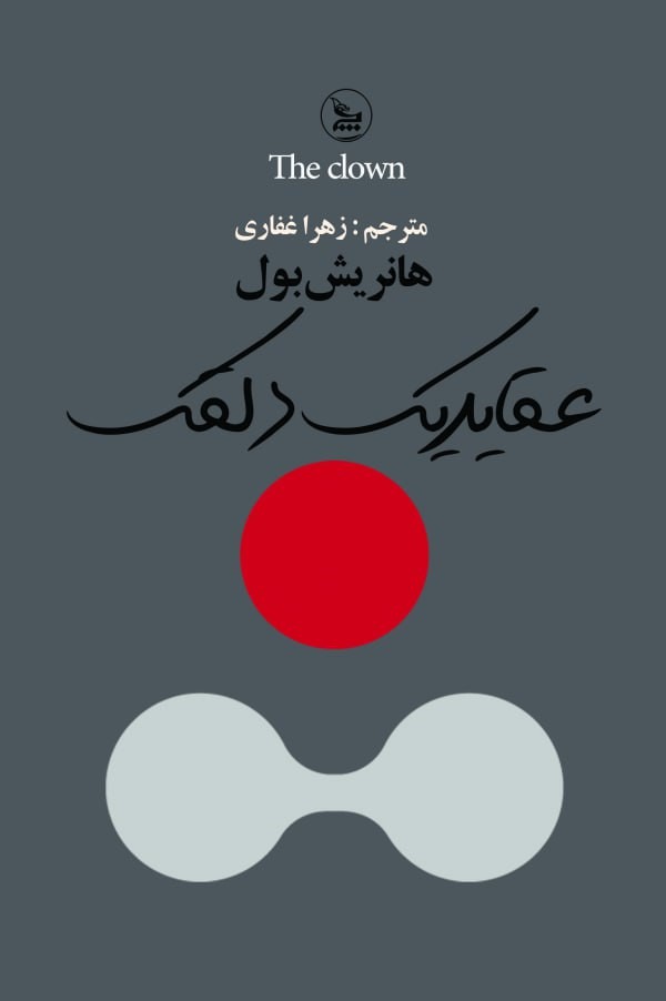 پایانه - عقاید یک دلقک