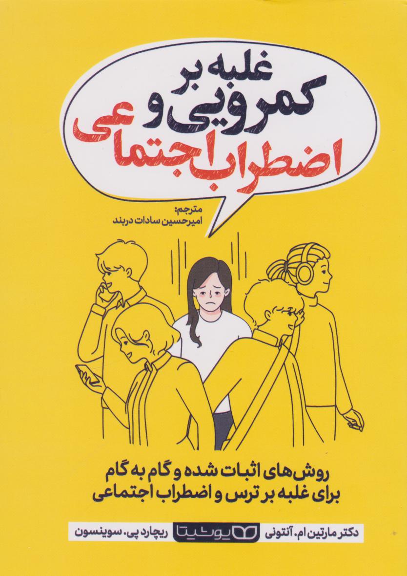 پایانه - غلبه بر کمرویی و اضطراب اجتماعی