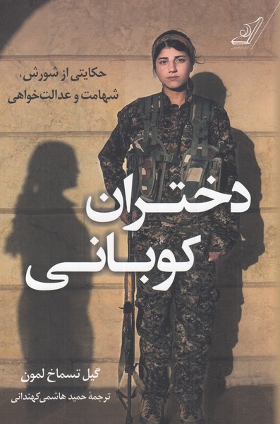 پایانه - دختران کوبانی