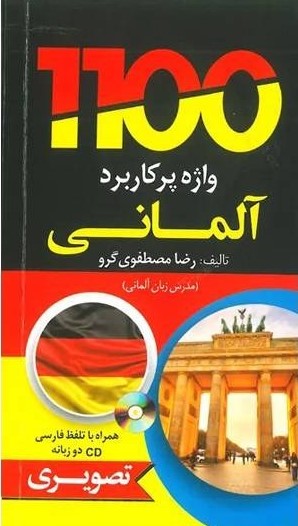 پایانه - 1100 واژه پرکاربرد آلمانی