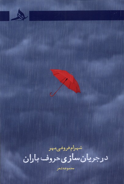 پایانه - در جریان سازی حروف باران