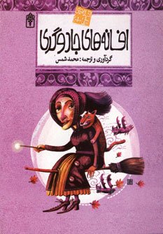 پایانه - افسانه های جادوگری