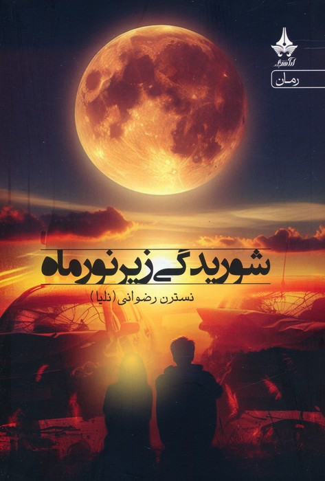 پایانه - شوریدگی زیر نور ماه