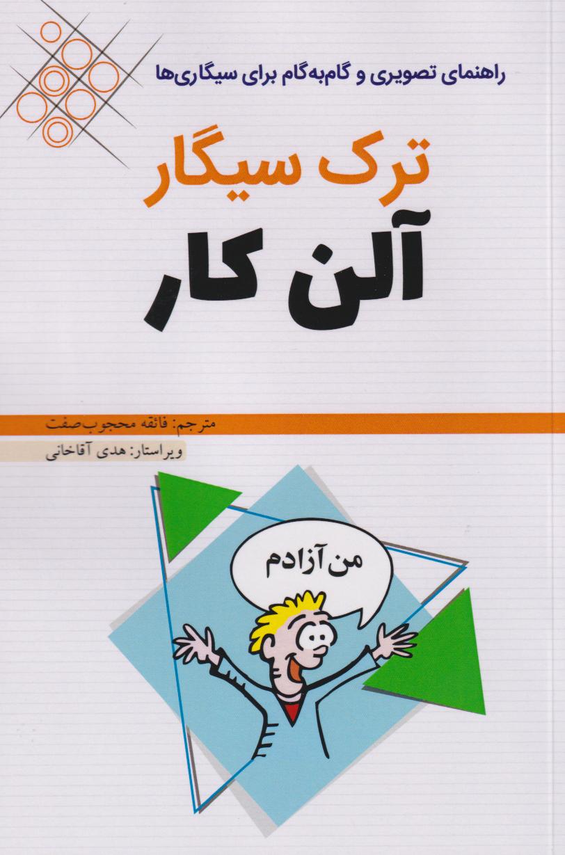 پایانه - ترک سیگار آلن کار