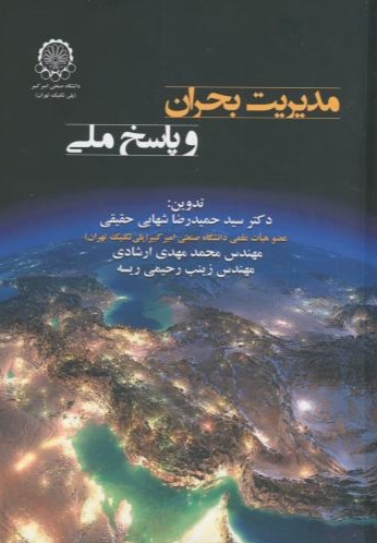 پایانه - مدیریت بحران و پاسخ ملی
