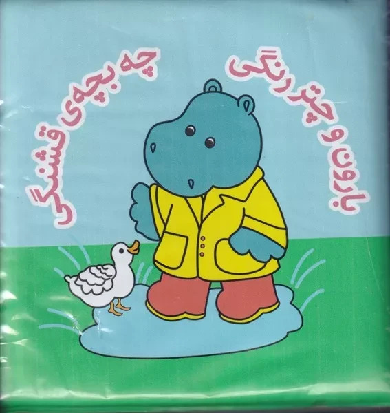 پایانه - بارون و چتر رنگی چه بچه ی قشنگی