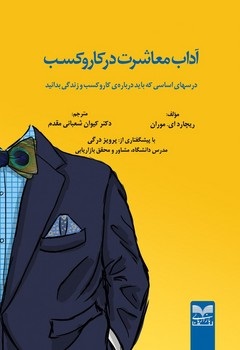 پایانه - آداب معاشرت در کار و کسب