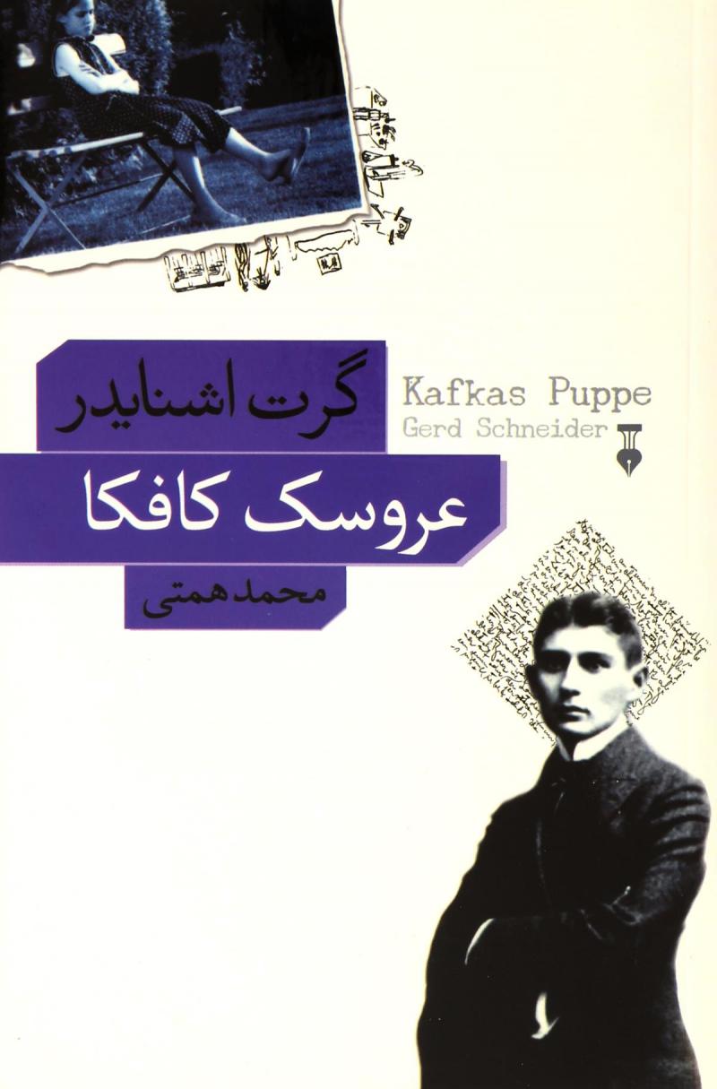 پایانه - عروسک کافکا