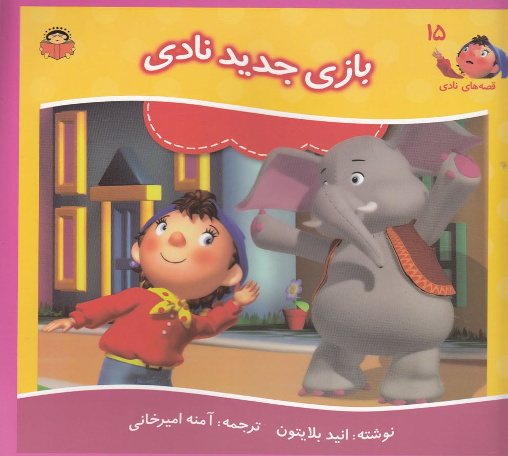 پایانه - بازی جدید نادی